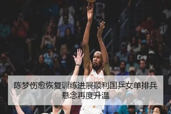 陈梦伤愈恢复训练进展顺利国乒女单排兵悬念再度升温